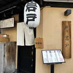 銀座 岩戸 - お店の外観