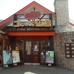 コッペ田島 国分寺日吉町店 - 