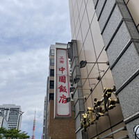中国飯店 三田店 - 