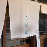 中華そば しば田 - 