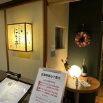 フレンチレストラン にき亭 - 