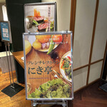 フレンチレストラン にき亭 - 