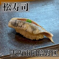 松寿司 - 