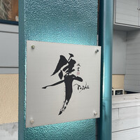 隼 - 