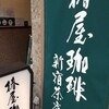 椿屋珈琲 新宿茶寮