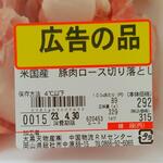 ディオ - 米国産 豚肉ロース切り落とし 329g(税抜)292円 ※商品ラベル (2023.04.28)