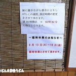 田舎打ち 麺蔵 - 2013年7月　夏休み期間