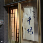 千陽 - 味小径 千陽