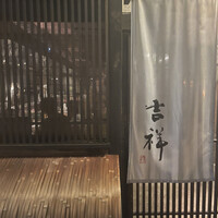 焼鳥  吉祥 - 