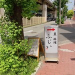 魚料理 ふじい - 大通りの看板