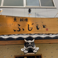 魚料理 ふじい - 看板