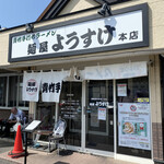 麺屋 ようすけ - 