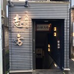 焼肉鍋問屋　志方 - 