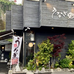 うなぎ処さいしょ - 