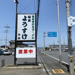 麺屋 ようすけ - 