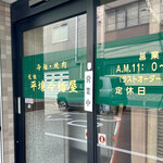 元祖 平壌冷麺屋 - 