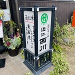 まるたけ 近江 西川 - 