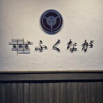 肉料理ふくなが - 