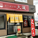 ラーメン大蓮 - 