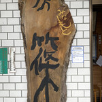 そば工房 篠 - 看板