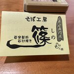 そば工房 篠 - 名刺
