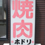 焼肉ホドリ - 焼肉ホドリ 栄町支店