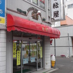 松屋菓子司 -  菓子司 松屋 栄町