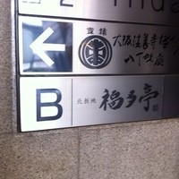 北新地 福多亭 The Ukai - 看板
