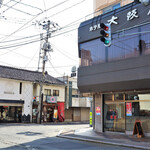 デジタル田園酒場かんます - 会津五街道の起点「大町四ッ角」、ホテル大阪屋さんの1階にあります