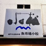 魚市場 小松 - 看板