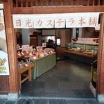 日光カステラ本舗 - 