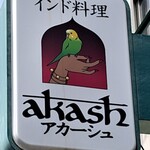 アカーシュ - 