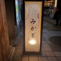 焼鳥 みかど - 