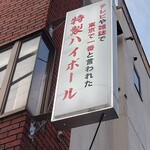 グリルさんばん - 江戸っ子（もつやき）