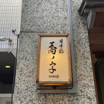 日本橋 蕎ノ字 - 