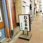 お食事処 美登里 - 