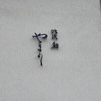 北浜鮨やまの - 