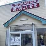 ラーメンショップ能代店 - 