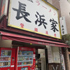 元祖ラーメン長浜家