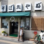 Soba Dokoro Yabu - そば処 やぶ