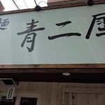 極麺 青二犀 - 屋号