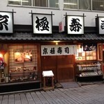 京極寿司 - お店