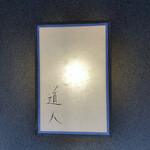 道人 - 表札