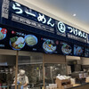 玉 ららぽーと福岡店