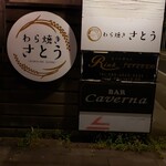 わら焼き さとう - 