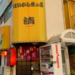 はいから焼の店・清 - 