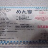 めん家
