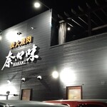 Yakiniku Nanami - 