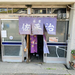 佐平治食堂 - 外観