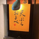 天ぷら およべ - 